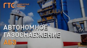 Автономное газоснабжение асфальтобетонного завода