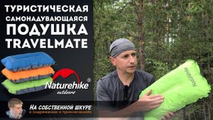 ✓ Самонадувающаяся туристическая подушка NatureHike Outdoor Travelmate