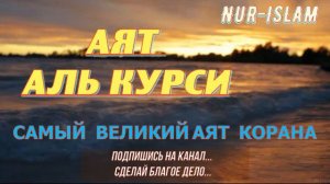 КРАСИВОЕ ЧТЕНИЕ ВЕЛИКОГО АЯТА. АЯТ АЛЬ КУРСИ. САМЫЙ ВЕЛИКИЙ АЯТ КОРАНА