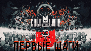 Cult Of The Lamb #1 | Возрождаюсь, чтобы основать культ, ищу приверженцев, убираю за ними трюфели