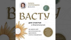 Васту для счастья и благополучия. Как сделать свой дом источником сил, вдохновения, счастья и…
