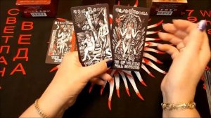 ЧТО СТРЕМИТЕЛЬНО ВОРВЕТСЯ В ВАШУ ЖИЗНЬ Таро Онлайн Светлана ВЕДА