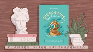 Отзыв на книгу "ПРОФЕССИЯ ИЛЛЮСТРАТОР" Натали Ратковски | Читаю отрывки из книги