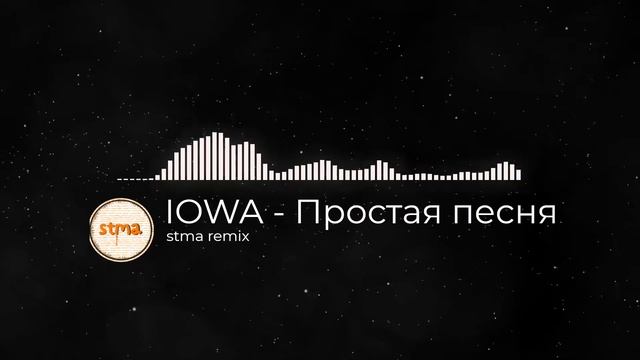 IOWA - Простая песня | remix by stma смотреть онлайн