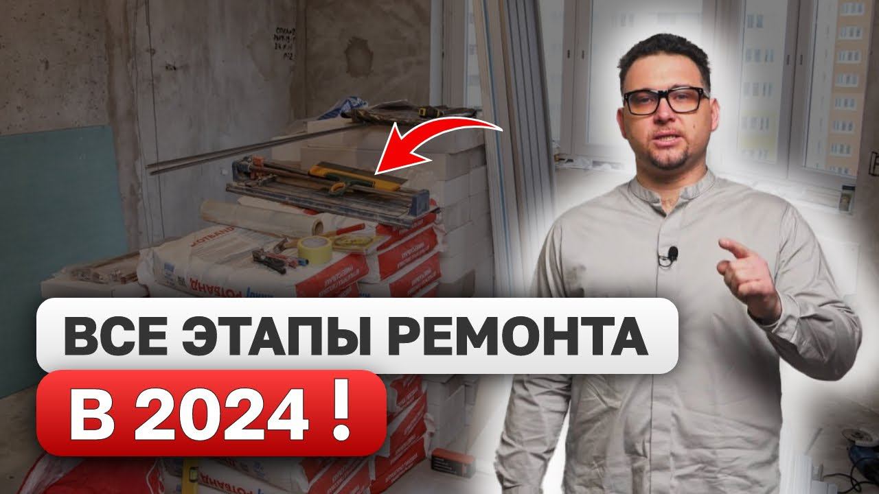 РЕМОНТ КВАРТИРЫ / Последовательность РЕМОНТА квартиры 2024! ВСЕ ЭТАПЫ от А до Я!