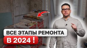 Последовательность РЕМОНТА квартиры 2024! ВСЕ ЭТАПЫ от А до Я!