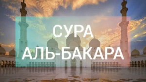 Аль-Бакара! Очищение от болезней и несчастий! Шайтан убегает из дома, в котором читается Аль-Бакара