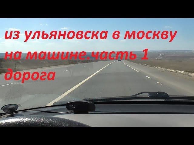 Из Ульяновска в Москву на машине часть 1 дорога. смотреть онлайн