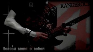 Позови меня с собой - панк-рок кавер