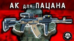 Пацанский Тюнинг АК от DLG Tactical - Самый Универсальный и Бюджетный Оружейный Набор для Калаша!