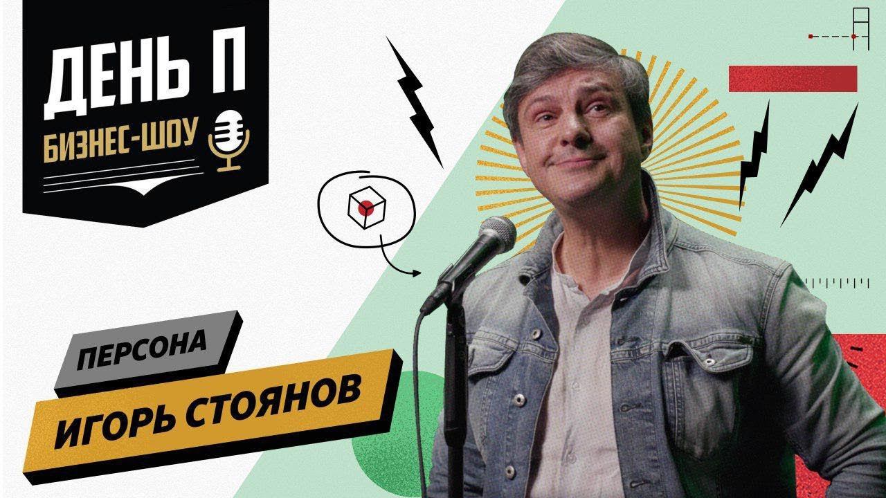 В чем отличие предпринимателя от бизнесмена? Мнение Игоря Стоянова