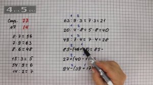 Страница 77 Задание 14 – Математика 3 класс Моро – Учебник Часть 1