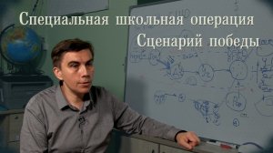 Специальная школьная операция. Сценарий победы