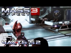 Mass Effect 3 прохождение - НОРМАНДИЯ (русская озвучка) #52