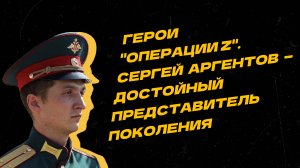 Герои "Операции Z". История молодого офицера Сергея Аргентова, погибшего на Украине