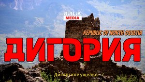 Дигория 24.