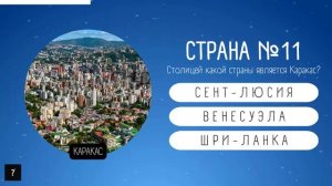 Угадай столицу страны за 10 секунд | Тест на столицы мира | Часть 1