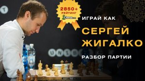 Играй как Сергей Жигалко | Идеи, тактика, нюансы