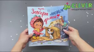 Забери меня домой! (мягкая обложка)