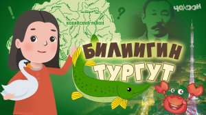 Билиигин тургут 3