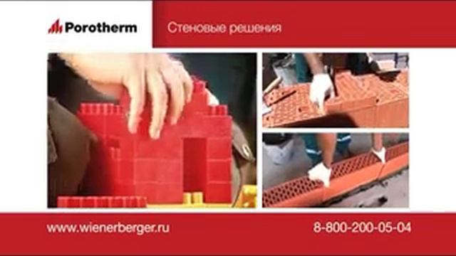 Реклама Porotherm: Керамические поризованные блоки Porotherm смотреть онлайн