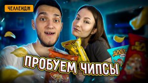 ЧЕЛЛЕНДЖ! Пробуем Самые Вкусные Чипсы!