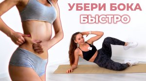 Как Быстро УБРАТЬ ЖИР с БОКОВ в Домашних Условиях - Простая Тренировка