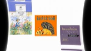 Видеопрезентация о Валентине Берестове