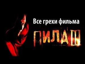 Все грехи фильма "Пила 3"