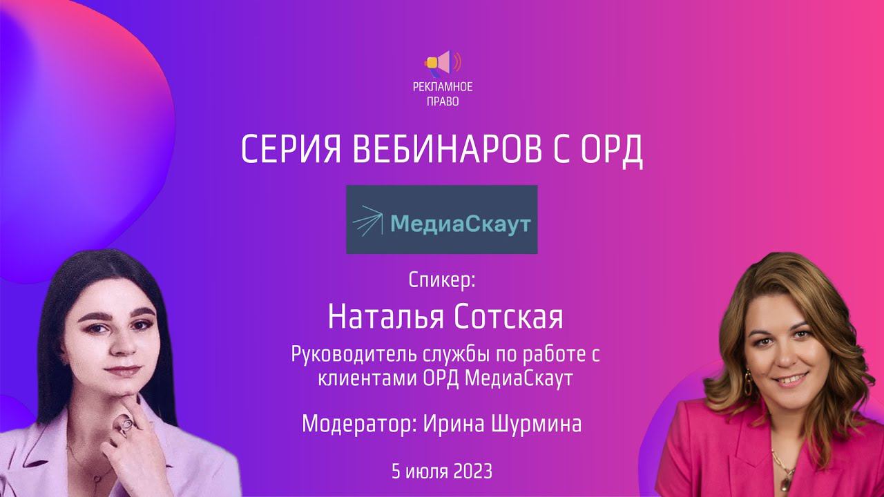 ОРД Медиаскаут | Серия вебинаров с ОРД | 05.07.2023