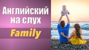 Английский на слух. Аудирование. Family. Семья