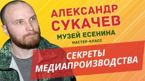 Репортаж с мастер-класса Александа Сукачева | 14 канал в музее Есенина