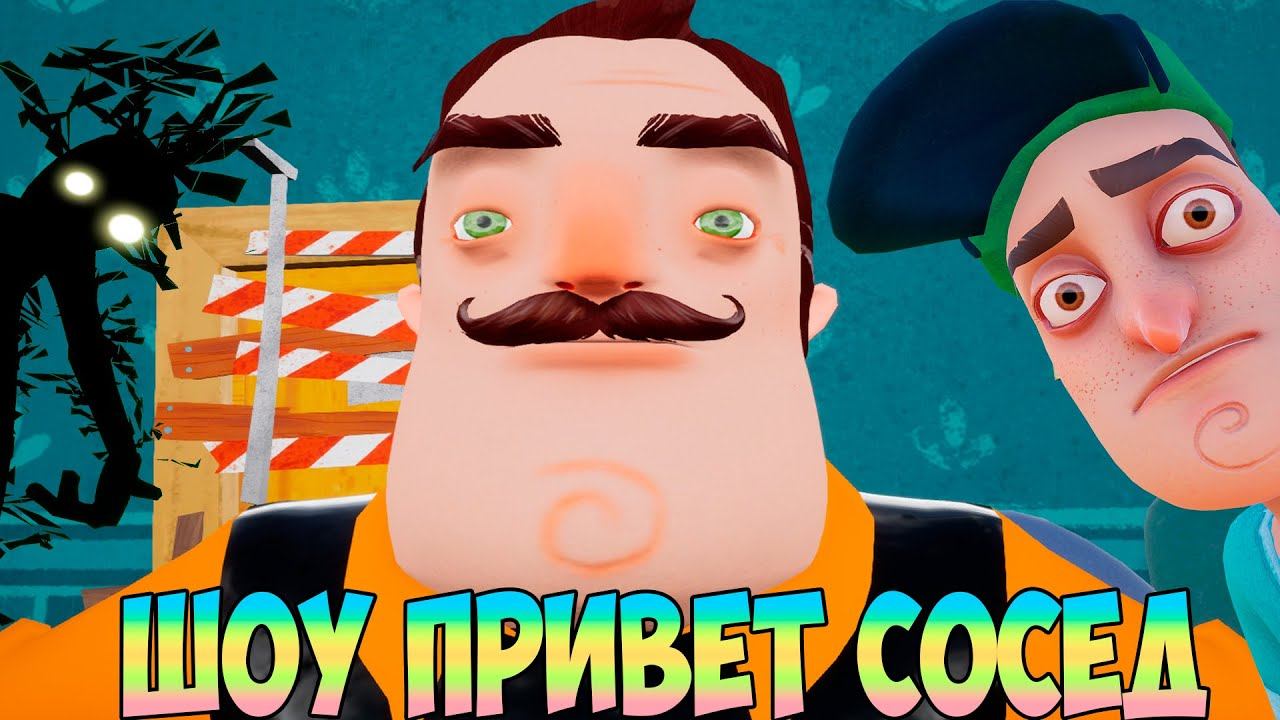 Сосед бой. Hello neighbor тень. Игра злой сосед. Неадекватные соседи. Тень привет сосед.