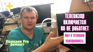 Телевизор перестал включаться, но признаки жизни подаёт. диагностика и ремонт телевизора.