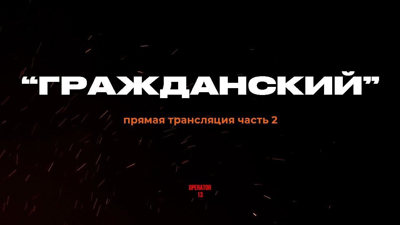 ПРЯМОЙ ЭФИР задаем вопросы, гость "ГРАЖДАНСКИЙ" 2 часть #оператор13 #интервь #operator13 #стрим
