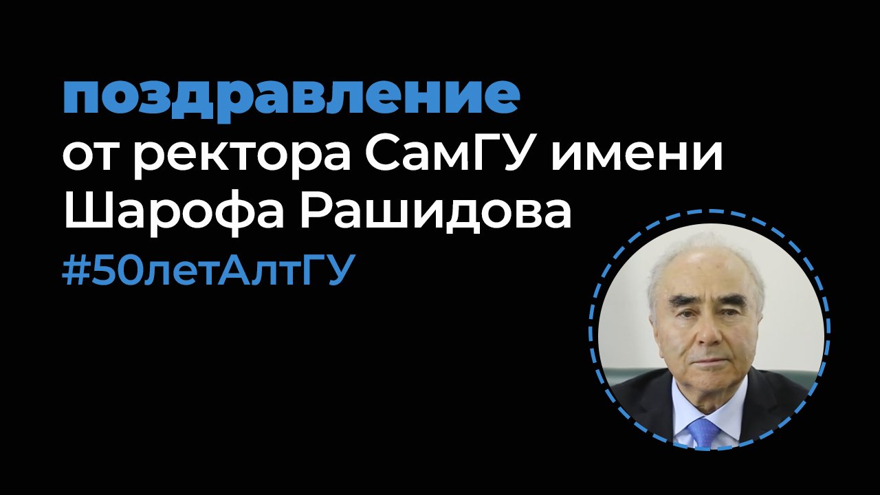 Поздравление АлтГУ от ректора СамГУ имени Шарофа Рашидова