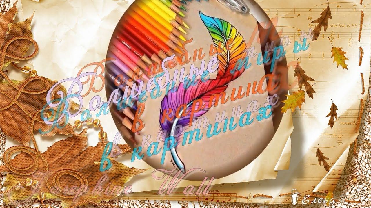 Волшебные миры в картинах Josephine Wall*