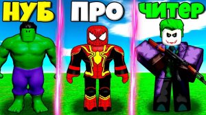 ЭВОЛЮЦИЯ СУПЕРГЕРОЕВ ОТ НУБА ПАУКА ДО ЧИТЕРА ДЖОКЕРА В СИМУЛЯТОРЕ ГЕРОЕВ В РОБЛОКС !