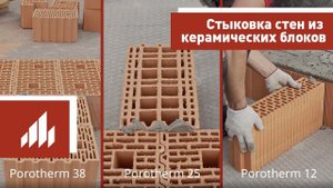 Стыковка стен из керамических блоков Porotherm (Поротерм)
