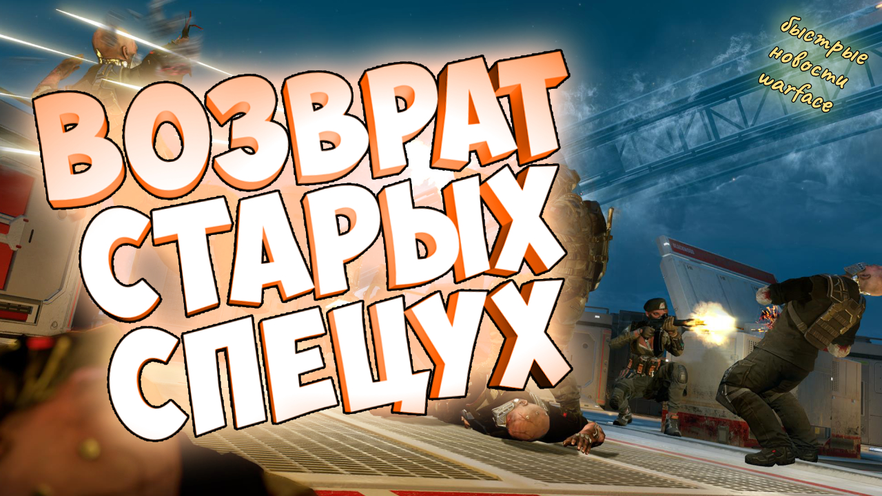 новая спецоперация ФЬОРД на основном сервере варфейс.фикс лютейших багов.возврат старых миссий смотреть онлайн
