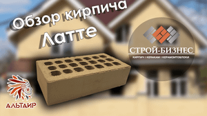 Обзор кирпича Альтаир Латте Премиум