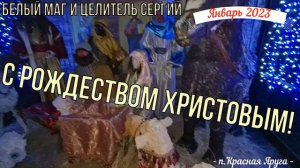 Союз Магов России и белый маг Сергий - поздравление с Рождеством