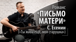 Сергей Есенин - Письмо матери - Русский романс -Ты жива ещё, моя старушка