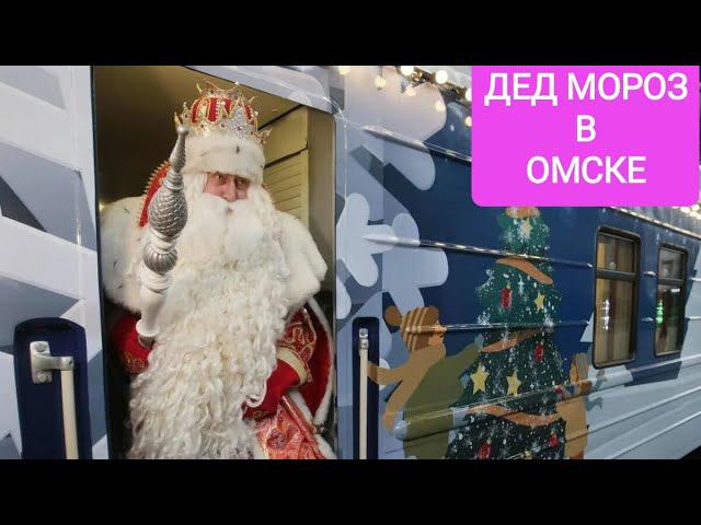 ДЕД МОРОЗ В ОМСКЕ 2023 - 2024 г