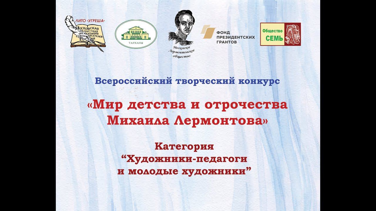 "Мир детства и отрочества Михаила Лермонтова".  Художники-педагоги и молодые художники