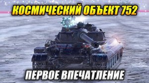 Космический #Объект752 - Обзор и первое впечатление (Tanks Blitz | Танки Блиц)