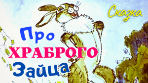 Про Храброго Зайца | Сказка про храброго зайца | Заяц хвастун слушать сказку