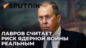 Лавров предупредил о реальном риске ядерной войны