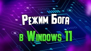 Режим Бога в Windows