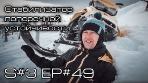 Стабилизатор поперечной устойчивости. Снимать или нет? S#3/EP#49